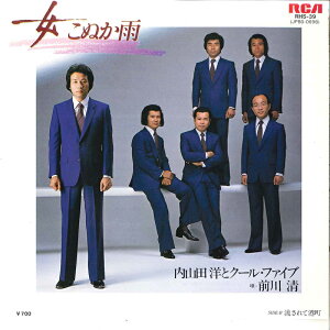 【中古】7" 内山田洋とクール・ファイブ 女こぬか雨 / 流されて港町 RHS39 RCA /00080