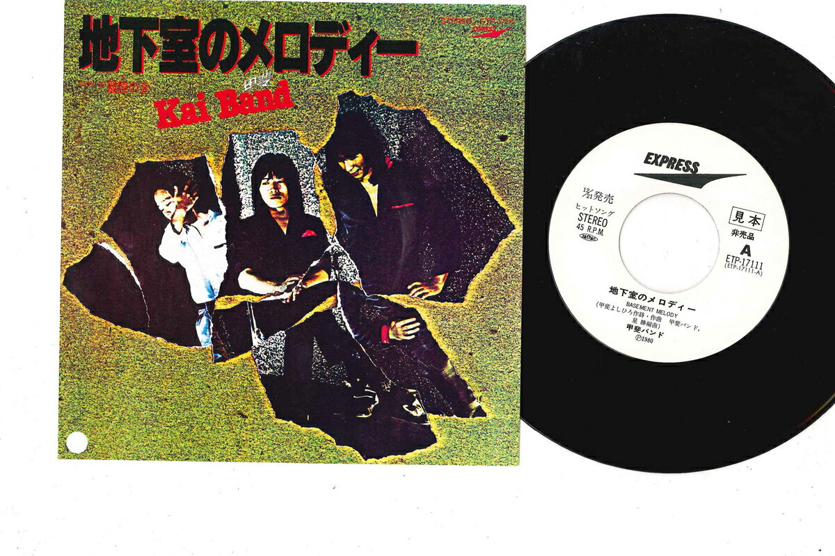 【中古】7&quot; 甲斐バンド 地下室のメロディー / 銅鑼の音 ETP17111PROMO EXPRESS プロモ /00080
