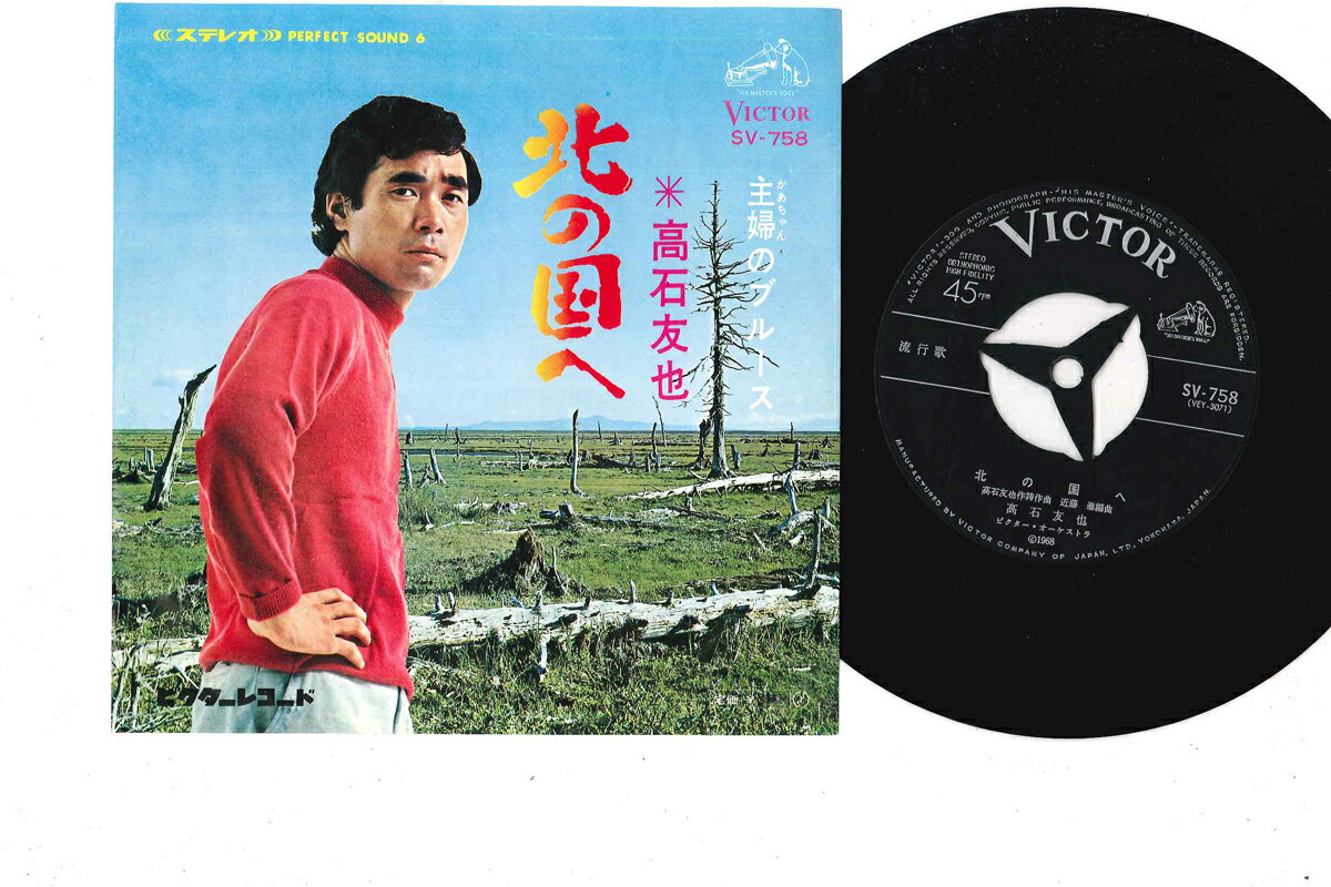 ・アーティスト 高石友也 ・タイトル 北の国へ／主婦のブルース ・レーベル・型番 VICTOR SV758 ・フォーマット 7インチレコード ・コンディション(盤) 良い (VG+) ・コンディション(ジャケット) 良い (VG+) ・コンディション(帯) オビなし ・特記事項 実際に発送される商品の画像です 【ご購入前に必ずご確認ください】 ・本店サイト(www.recordcity.jp)とは価格、送料が違います ・本店サイト、その他支店のオーダーとは同梱発送できません ・注文確定後に別の注文を頂いた場合、注文同士の同梱は致しかねます。 ・別倉庫から発送しているため、店頭受け渡しは対応しておりません ・一部商品は他の通販サイトでも販売しているため、ご注文のタイミングによっては商品のご用意ができない場合がございます。 ・土日祝日はお休みです 金曜・祝前日9時以降のご連絡またはご入金は、返答または発送が週明け・祝日明けに順次対応となります。 ・ご購入後のキャンセル不可 ご購入後のキャンセルはいかなる理由においてもお受けできません。ご了承の上、ご購入くださいませ。 ・日本郵便(ゆうパック/ゆうメール)によるお届けになります。 ・中古品であることをご理解ください 当ストアでは中古商品を主に販売しております。中古品であることをご理解の上ご購入ください。また、一部商品はRecordCityオンラインストアで試聴可能です。 ・返品について お客様のご都合による返品は一切承っておりません。 表記の内容と実際の商品に相違がある場合、また針飛び等で返品・返金をご希望される場合は、商品の到着後1週間以内にご連絡ください。商品の返送をこちらで確認後、キャンセル・返金を行います。 コンディションVG以下の商品は返品できません。プレイに影響のない表面のこすれ傷、プレス起因のノイズ盤は返品の対象外です。 【コンディション表記】 ・ほぼ新品(M-)(Like New) 完全な新品。未使用。当店ではほぼ使用しません ・非常に良い(EX)(Excellent) 中古盤として美品な状態。わずかな経年を感じるものの傷みを感じさせない、当店基準で最高の状態 ・良い(VG+)(Very Good Plus) 丁寧に扱われた中古品で、軽い使用感がみられる。 ・可(VG)(Acceptable) 使い込まれた中古品で、「良い」よりもさらに使用感がみられる。 ・悪い(VG-)(Bad) 状態が悪いアイテム。使用の保障はなく、再生不可、針飛び、目立つノイズがあるかもしれない。状態によるクレーム不可。返品不可。 ・非常に悪い(G)(Very Bad) 「悪い」よりさらに状態が悪いアイテム。使用の保障はなく、再生不可、針飛び、目立つノイズがあるかもしれない。状態によるクレーム不可。返品不可。 ・ジャンク(Fair)(Junk/Fair) 割れている、反っている、水ダメージがある、カビ、ジャケットが分離している、ひどい書き込み、ひどい擦れなど最低の状態。使用の保障はなく、再生不可、針飛び、目立つノイズがあるかもしれない。状態によるクレーム不可。返品不可。 ・ジャンク(Poor)(Junk/Poor) 割れている、反っている、水ダメージがある、カビ、ジャケットが分離している、ひどい書き込み、ひどい擦れなど最低の状態。使用の保障はなく、再生不可、針飛び、目立つノイズがあるかもしれない。状態によるクレーム不可。返品不可。