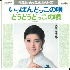 【中古】7" 水前寺清子 いっぽんどっこの唄 / どうどうどっこの唄 CW5009 CROWN /00080