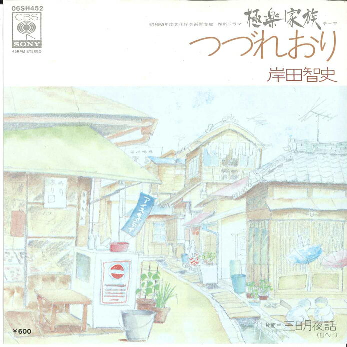【中古】7&quot; 岸田智史 つづれおり / 三日月夜話（母へ...） 06SH452 CBS SONY /00080