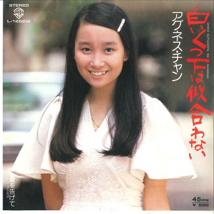 【中古】7&quot; アグネスチャン 白いくつ下は似合わない / 愛を告げて L1262W Warner Bros. /00080
