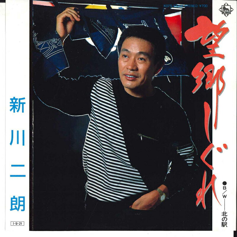 【中古】7&quot; 新川二朗 望郷しぐれ / 北の駅 K07S10044 KING /00080