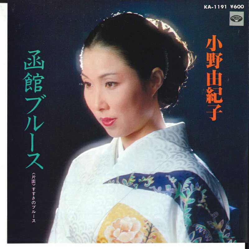 ・アーティスト 小野由紀子 ・タイトル 函館ブルース / すゝきのブルース ・レーベル・型番 MINORU PHONE KA1191 ・フォーマット 7インチレコード ・コンディション(盤) 良い (VG+) ・コンディション(ジャケット) 非常に良い(EX) ・コンディション(帯) オビなし ・特記事項 サンプル画像です。実際の商品の画像ではありません 商品写真はバーコード/カタログ番号に対応したサンプル画像ですので、お送りする商品の画像ではありません。帯やライナーなどの付属品は、特記事項に記載されている場合のみ含まれます。プロモやカラーレコードなどの仕様についても、該当する場合のみ特記事項に記載しています。 【ご購入前に必ずご確認ください】 ・本店サイト(www.recordcity.jp)とは価格、送料が違います ・本店サイト、その他支店のオーダーとは同梱発送できません ・注文確定後に別の注文を頂いた場合、注文同士の同梱は致しかねます。 ・別倉庫から発送しているため、店頭受け渡しは対応しておりません ・一部商品は他の通販サイトでも販売しているため、ご注文のタイミングによっては商品のご用意ができない場合がございます。 ・土日祝日はお休みです 金曜・祝前日9時以降のご連絡またはご入金は、返答または発送が週明け・祝日明けに順次対応となります。 ・ご購入後のキャンセル不可 ご購入後のキャンセルはいかなる理由においてもお受けできません。ご了承の上、ご購入くださいませ。 ・日本郵便(ゆうパック/ゆうメール)によるお届けになります。 ・中古品であることをご理解ください 当ストアでは中古商品を主に販売しております。中古品であることをご理解の上ご購入ください。また、一部商品はRecordCityオンラインストアで試聴可能です。 ・返品について お客様のご都合による返品は一切承っておりません。 表記の内容と実際の商品に相違がある場合、また針飛び等で返品・返金をご希望される場合は、商品の到着後1週間以内にご連絡ください。商品の返送をこちらで確認後、キャンセル・返金を行います。 コンディションVG以下の商品は返品できません。プレイに影響のない表面のこすれ傷、プレス起因のノイズ盤は返品の対象外です。 【コンディション表記】 ・ほぼ新品(M-)(Like New) 完全な新品。未使用。当店ではほぼ使用しません ・非常に良い(EX)(Excellent) 中古盤として美品な状態。わずかな経年を感じるものの傷みを感じさせない、当店基準で最高の状態 ・良い(VG+)(Very Good Plus) 丁寧に扱われた中古品で、軽い使用感がみられる。 ・可(VG)(Acceptable) 使い込まれた中古品で、「良い」よりもさらに使用感がみられる。 ・悪い(VG-)(Bad) 状態が悪いアイテム。使用の保障はなく、再生不可、針飛び、目立つノイズがあるかもしれない。状態によるクレーム不可。返品不可。 ・非常に悪い(G)(Very Bad) 「悪い」よりさらに状態が悪いアイテム。使用の保障はなく、再生不可、針飛び、目立つノイズがあるかもしれない。状態によるクレーム不可。返品不可。 ・ジャンク(Fair)(Junk/Fair) 割れている、反っている、水ダメージがある、カビ、ジャケットが分離している、ひどい書き込み、ひどい擦れなど最低の状態。使用の保障はなく、再生不可、針飛び、目立つノイズがあるかもしれない。状態によるクレーム不可。返品不可。 ・ジャンク(Poor)(Junk/Poor) 割れている、反っている、水ダメージがある、カビ、ジャケットが分離している、ひどい書き込み、ひどい擦れなど最低の状態。使用の保障はなく、再生不可、針飛び、目立つノイズがあるかもしれない。状態によるクレーム不可。返品不可。