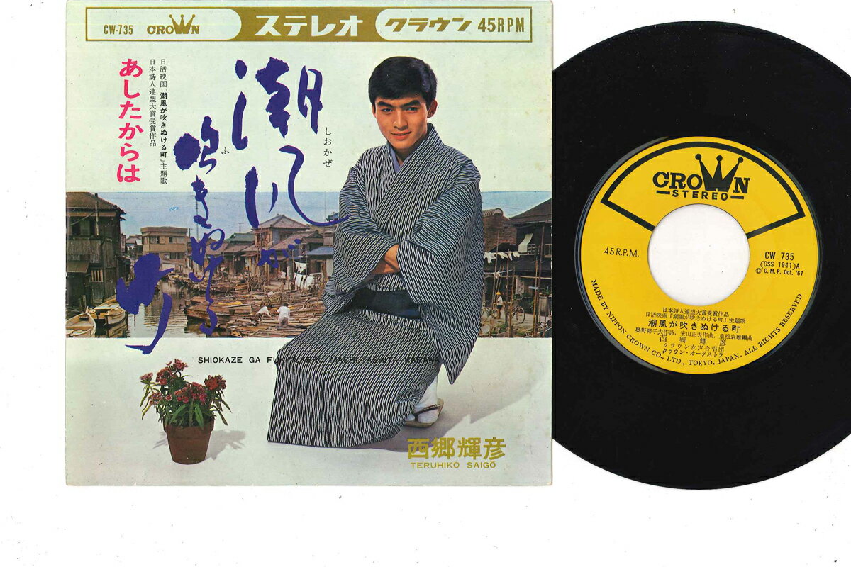 【中古】7" 西郷輝彦 潮風が吹きぬける町 / あしたからは CW735 CROWN /00080