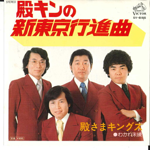 【中古】7" 殿さまキングス 殿キンの新東京行進曲 / わかれ未練 SV6185 VICTOR /00080 【中古】7" 殿さまキングス 殿キンの新東京行進曲 / わかれ未練 SV6185 VICTOR /00080