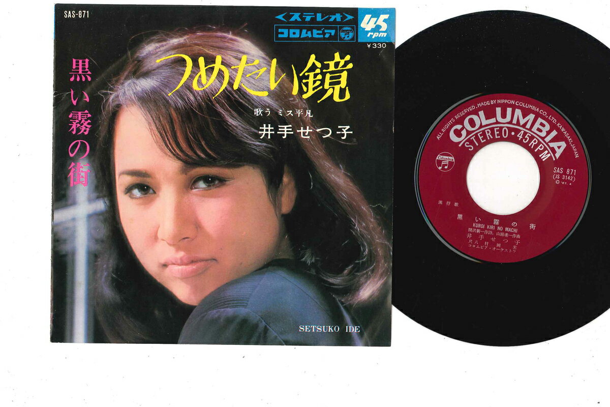 【中古】7&quot; 歌う ミス平凡 黒い霧の街 / つめたい鏡 SAS871 COLUMBIA /00080