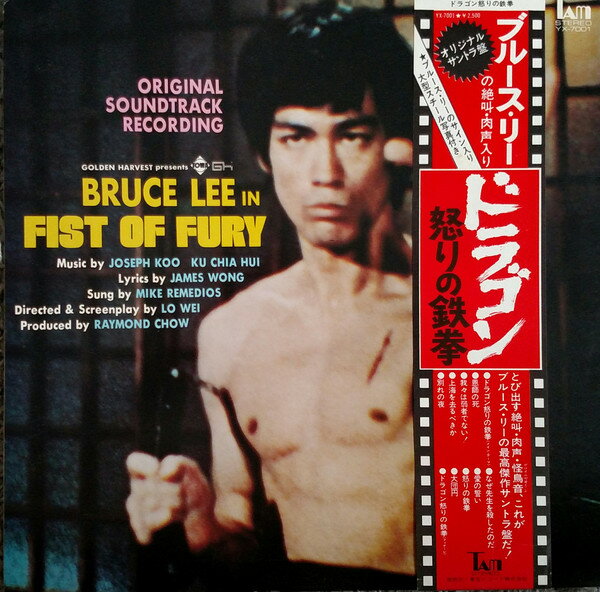 【中古】LP Ost, Bruce Lee, Joseph Koo, Ku Chia Hui Fist Of Fury YX7001 TAM Japan /00260
