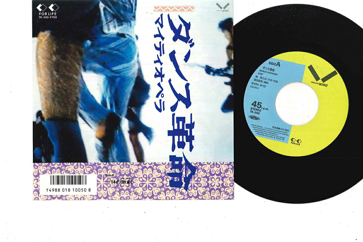 【中古】7" マイティオペラ ダンス革命 / 14の 歌劇 7K240PROMO FOR LIFE プロモ /00080