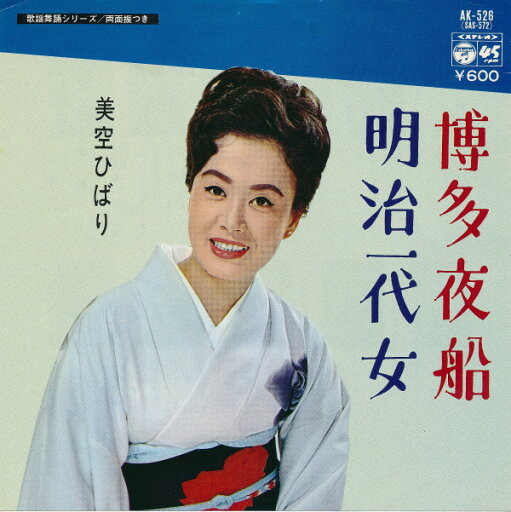 【中古】7" Hibari Misora 博多夜船 / 明治一代女 AK526 Columbia /00080 【中古】7" Hibari Misora 博多夜船 / 明治一代女 AK526 Columbia /00080
