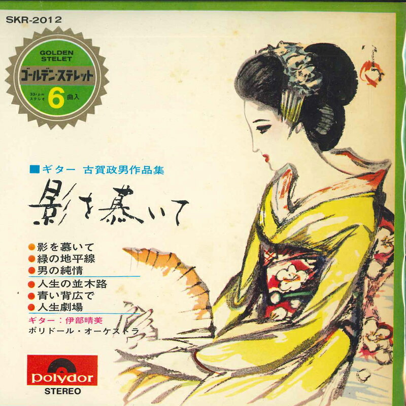 ・アーティスト Harumi Ibe ・タイトル 影を慕いて ・レーベル・型番 Polydor SKR2012 ・フォーマット 7インチレコード ・コンディション(盤) 非常に良い(EX) ・コンディション(ジャケット) 良い (VG+) ・コンディション(帯) オビなし ・特記事項 サンプル画像です。実際の商品の画像ではありません 商品写真はバーコード/カタログ番号に対応したサンプル画像ですので、お送りする商品の画像ではありません。帯やライナーなどの付属品は、特記事項に記載されている場合のみ含まれます。プロモやカラーレコードなどの仕様についても、該当する場合のみ特記事項に記載しています。 【ご購入前に必ずご確認ください】 ・本店サイト(www.recordcity.jp)とは価格、送料が違います ・本店サイト、その他支店のオーダーとは同梱発送できません ・注文確定後に別の注文を頂いた場合、注文同士の同梱は致しかねます。 ・別倉庫から発送しているため、店頭受け渡しは対応しておりません ・一部商品は他の通販サイトでも販売しているため、ご注文のタイミングによっては商品のご用意ができない場合がございます。 ・土日祝日はお休みです 金曜・祝前日9時以降のご連絡またはご入金は、返答または発送が週明け・祝日明けに順次対応となります。 ・ご購入後のキャンセル不可 ご購入後のキャンセルはいかなる理由においてもお受けできません。ご了承の上、ご購入くださいませ。 ・日本郵便(ゆうパック/ゆうメール)によるお届けになります。 ・中古品であることをご理解ください 当ストアでは中古商品を主に販売しております。中古品であることをご理解の上ご購入ください。また、一部商品はRecordCityオンラインストアで試聴可能です。 ・返品について お客様のご都合による返品は一切承っておりません。 表記の内容と実際の商品に相違がある場合、また針飛び等で返品・返金をご希望される場合は、商品の到着後1週間以内にご連絡ください。商品の返送をこちらで確認後、キャンセル・返金を行います。 コンディションVG以下の商品は返品できません。プレイに影響のない表面のこすれ傷、プレス起因のノイズ盤は返品の対象外です。 【コンディション表記】 ・ほぼ新品(M-)(Like New) 完全な新品。未使用。当店ではほぼ使用しません ・非常に良い(EX)(Excellent) 中古盤として美品な状態。わずかな経年を感じるものの傷みを感じさせない、当店基準で最高の状態 ・良い(VG+)(Very Good Plus) 丁寧に扱われた中古品で、軽い使用感がみられる。 ・可(VG)(Acceptable) 使い込まれた中古品で、「良い」よりもさらに使用感がみられる。 ・悪い(VG-)(Bad) 状態が悪いアイテム。使用の保障はなく、再生不可、針飛び、目立つノイズがあるかもしれない。状態によるクレーム不可。返品不可。 ・非常に悪い(G)(Very Bad) 「悪い」よりさらに状態が悪いアイテム。使用の保障はなく、再生不可、針飛び、目立つノイズがあるかもしれない。状態によるクレーム不可。返品不可。 ・ジャンク(Fair)(Junk/Fair) 割れている、反っている、水ダメージがある、カビ、ジャケットが分離している、ひどい書き込み、ひどい擦れなど最低の状態。使用の保障はなく、再生不可、針飛び、目立つノイズがあるかもしれない。状態によるクレーム不可。返品不可。 ・ジャンク(Poor)(Junk/Poor) 割れている、反っている、水ダメージがある、カビ、ジャケットが分離している、ひどい書き込み、ひどい擦れなど最低の状態。使用の保障はなく、再生不可、針飛び、目立つノイズがあるかもしれない。状態によるクレーム不可。返品不可。
