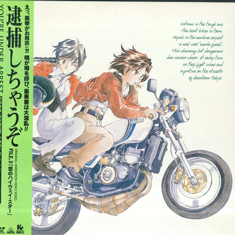 【中古】LASERDISC アニメ 逮捕しちゃうぞ Fire 3 恋のハイウェイスター BEAL696 EMOTION /00500