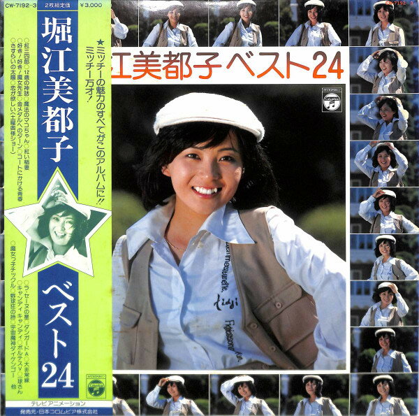 Artist Name: Ta Line - 【中古】2discs LP 堀江美都子 堀江美都子ベスト24 CW71923 NIPPON COLUMBIA /00500
