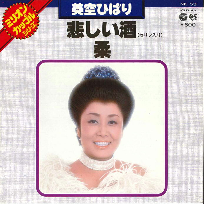 ・アーティスト 美空ひばり ・タイトル 悲しい酒/柔 ・レーベル・型番 COLUMBIA NK53 ・フォーマット 7インチレコード ・コンディション(盤) 非常に良い(EX) ・コンディション(ジャケット) 良い (VG+) ・コンディション(帯) オビなし ・特記事項 サンプル画像です。実際の商品の画像ではありません 商品写真はバーコード/カタログ番号に対応したサンプル画像ですので、お送りする商品の画像ではありません。帯やライナーなどの付属品は、特記事項に記載されている場合のみ含まれます。プロモやカラーレコードなどの仕様についても、該当する場合のみ特記事項に記載しています。 【ご購入前に必ずご確認ください】 ・本店サイト(www.recordcity.jp)とは価格、送料が違います ・本店サイト、その他支店のオーダーとは同梱発送できません ・注文確定後に別の注文を頂いた場合、注文同士の同梱は致しかねます。 ・別倉庫から発送しているため、店頭受け渡しは対応しておりません ・一部商品は他の通販サイトでも販売しているため、ご注文のタイミングによっては商品のご用意ができない場合がございます。 ・土日祝日はお休みです 金曜・祝前日9時以降のご連絡またはご入金は、返答または発送が週明け・祝日明けに順次対応となります。 ・ご購入後のキャンセル不可 ご購入後のキャンセルはいかなる理由においてもお受けできません。ご了承の上、ご購入くださいませ。 ・日本郵便(ゆうパック/ゆうメール)によるお届けになります。 ・中古品であることをご理解ください 当ストアでは中古商品を主に販売しております。中古品であることをご理解の上ご購入ください。また、一部商品はRecordCityオンラインストアで試聴可能です。 ・返品について お客様のご都合による返品は一切承っておりません。 表記の内容と実際の商品に相違がある場合、また針飛び等で返品・返金をご希望される場合は、商品の到着後1週間以内にご連絡ください。商品の返送をこちらで確認後、キャンセル・返金を行います。 コンディションVG以下の商品は返品できません。プレイに影響のない表面のこすれ傷、プレス起因のノイズ盤は返品の対象外です。 【コンディション表記】 ・ほぼ新品(M-)(Like New) 完全な新品。未使用。当店ではほぼ使用しません ・非常に良い(EX)(Excellent) 中古盤として美品な状態。わずかな経年を感じるものの傷みを感じさせない、当店基準で最高の状態 ・良い(VG+)(Very Good Plus) 丁寧に扱われた中古品で、軽い使用感がみられる。 ・可(VG)(Acceptable) 使い込まれた中古品で、「良い」よりもさらに使用感がみられる。 ・悪い(VG-)(Bad) 状態が悪いアイテム。使用の保障はなく、再生不可、針飛び、目立つノイズがあるかもしれない。状態によるクレーム不可。返品不可。 ・非常に悪い(G)(Very Bad) 「悪い」よりさらに状態が悪いアイテム。使用の保障はなく、再生不可、針飛び、目立つノイズがあるかもしれない。状態によるクレーム不可。返品不可。 ・ジャンク(Fair)(Junk/Fair) 割れている、反っている、水ダメージがある、カビ、ジャケットが分離している、ひどい書き込み、ひどい擦れなど最低の状態。使用の保障はなく、再生不可、針飛び、目立つノイズがあるかもしれない。状態によるクレーム不可。返品不可。 ・ジャンク(Poor)(Junk/Poor) 割れている、反っている、水ダメージがある、カビ、ジャケットが分離している、ひどい書き込み、ひどい擦れなど最低の状態。使用の保障はなく、再生不可、針飛び、目立つノイズがあるかもしれない。状態によるクレーム不可。返品不可。