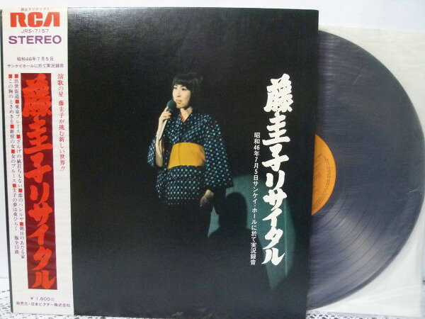 ・アーティスト 藤圭子 ・タイトル 藤圭子リサイタル ・レーベル・型番 RCA JRS7157 ・フォーマット LPレコード ・コンディション(盤) 可 (VG) ・コンディション(ジャケット) 良い (VG+) ・コンディション(帯) オビなし ・特記事項 【裏カバーに小さな書き込み】【カバーに目立つ染み】【盤に目立ったキズ】 サンプル画像です。実際の商品の画像ではありません 商品写真はバーコード/カタログ番号に対応したサンプル画像ですので、お送りする商品の画像ではありません。帯やライナーなどの付属品は、特記事項に記載されている場合のみ含まれます。プロモやカラーレコードなどの仕様についても、該当する場合のみ特記事項に記載しています。 【ご購入前に必ずご確認ください】 ・本店サイト(www.recordcity.jp)とは価格、送料が違います ・本店サイト、その他支店のオーダーとは同梱発送できません ・注文確定後に別の注文を頂いた場合、注文同士の同梱は致しかねます。 ・別倉庫から発送しているため、店頭受け渡しは対応しておりません ・一部商品は他の通販サイトでも販売しているため、ご注文のタイミングによっては商品のご用意ができない場合がございます。 ・土日祝日はお休みです 金曜・祝前日9時以降のご連絡またはご入金は、返答または発送が週明け・祝日明けに順次対応となります。 ・ご購入後のキャンセル不可 ご購入後のキャンセルはいかなる理由においてもお受けできません。ご了承の上、ご購入くださいませ。 ・日本郵便(ゆうパック/ゆうメール)によるお届けになります。 ・中古品であることをご理解ください 当ストアでは中古商品を主に販売しております。中古品であることをご理解の上ご購入ください。また、一部商品はRecordCityオンラインストアで試聴可能です。 ・返品について お客様のご都合による返品は一切承っておりません。 表記の内容と実際の商品に相違がある場合、また針飛び等で返品・返金をご希望される場合は、商品の到着後1週間以内にご連絡ください。商品の返送をこちらで確認後、キャンセル・返金を行います。 コンディションVG以下の商品は返品できません。プレイに影響のない表面のこすれ傷、プレス起因のノイズ盤は返品の対象外です。 【コンディション表記】 ・ほぼ新品(M-)(Like New) 完全な新品。未使用。当店ではほぼ使用しません ・非常に良い(EX)(Excellent) 中古盤として美品な状態。わずかな経年を感じるものの傷みを感じさせない、当店基準で最高の状態 ・良い(VG+)(Very Good Plus) 丁寧に扱われた中古品で、軽い使用感がみられる。 ・可(VG)(Acceptable) 使い込まれた中古品で、「良い」よりもさらに使用感がみられる。 ・悪い(VG-)(Bad) 状態が悪いアイテム。使用の保障はなく、再生不可、針飛び、目立つノイズがあるかもしれない。状態によるクレーム不可。返品不可。 ・非常に悪い(G)(Very Bad) 「悪い」よりさらに状態が悪いアイテム。使用の保障はなく、再生不可、針飛び、目立つノイズがあるかもしれない。状態によるクレーム不可。返品不可。 ・ジャンク(Fair)(Junk/Fair) 割れている、反っている、水ダメージがある、カビ、ジャケットが分離している、ひどい書き込み、ひどい擦れなど最低の状態。使用の保障はなく、再生不可、針飛び、目立つノイズがあるかもしれない。状態によるクレーム不可。返品不可。 ・ジャンク(Poor)(Junk/Poor) 割れている、反っている、水ダメージがある、カビ、ジャケットが分離している、ひどい書き込み、ひどい擦れなど最低の状態。使用の保障はなく、再生不可、針飛び、目立つノイズがあるかもしれない。状態によるクレーム不可。返品不可。