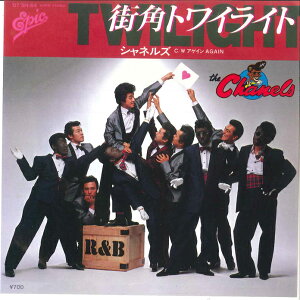 【中古】7" シャネルズ 街角トワイライト / アゲイン 075H64 EPIC /00080