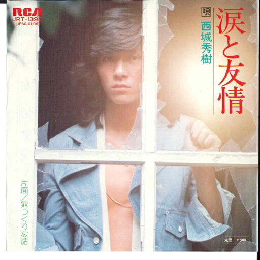 【中古】7" Hideki Saijo Namida to Yujyo / Tsumi tsukurina JRT1392 RCA Japan Vinyl /00080 【中古】7" Hideki Saijo Namida to Yujyo / Tsumi tsukurina JRT1392 RCA Japan Vinyl /00080