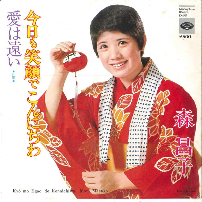Artist Name: Ha Line - 【中古】7" 森昌子 今日も笑顔でこんにちわ / 愛は遠い KA507 MINORUPHONE /00080