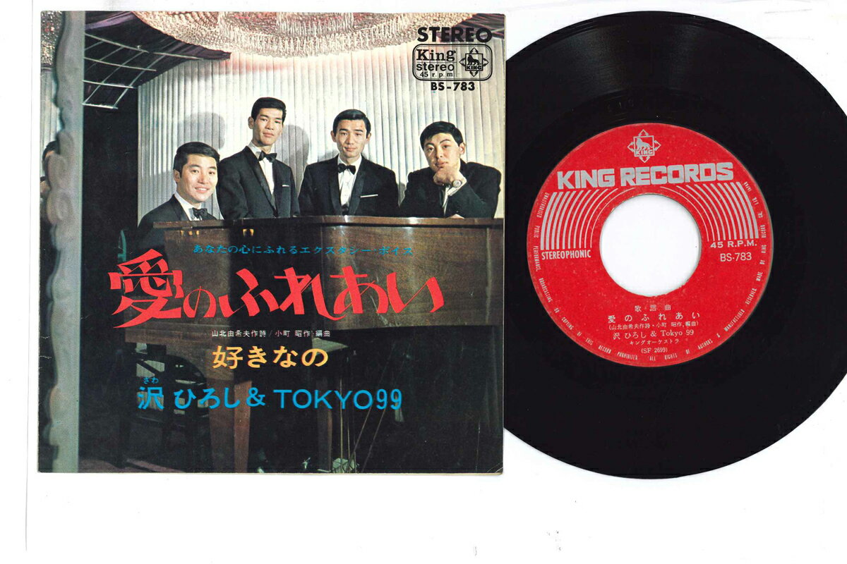 【中古】7" 沢ひろし 愛のふれあい / 好きなの BS783 KING /00080
