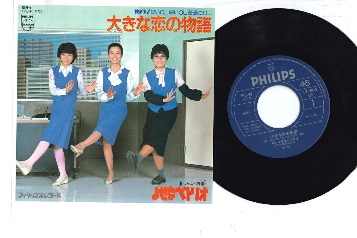 7" Yosenabe Trio Okina Koi No Monogatari 7PL94 PHILIPS Japan Vinyl /00080