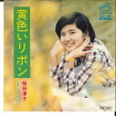 【中古】7" 桜田淳子 黄色いリボン / 気になるあいつ SV1181 VICTOR /00080