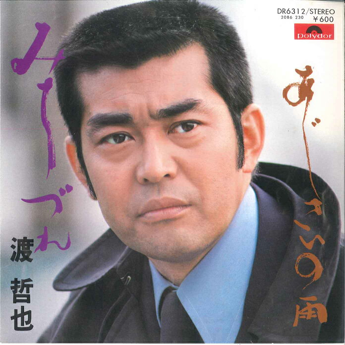 ・アーティスト 渡哲也 ・タイトル みちづれ / あじさいの雨 ・レーベル・型番 POLYDOR DR6312 ・フォーマット 7インチレコード ・コンディション(盤) 良い (VG+) ・コンディション(ジャケット) 非常に良い(EX) ・コンディション(帯) オビなし ・特記事項 サンプル画像です。実際の商品の画像ではありません 商品写真はバーコード/カタログ番号に対応したサンプル画像ですので、お送りする商品の画像ではありません。帯やライナーなどの付属品は、特記事項に記載されている場合のみ含まれます。プロモやカラーレコードなどの仕様についても、該当する場合のみ特記事項に記載しています。 【ご購入前に必ずご確認ください】 ・本店サイト(www.recordcity.jp)とは価格、送料が違います ・本店サイト、その他支店のオーダーとは同梱発送できません ・注文確定後に別の注文を頂いた場合、注文同士の同梱は致しかねます。 ・別倉庫から発送しているため、店頭受け渡しは対応しておりません ・一部商品は他の通販サイトでも販売しているため、ご注文のタイミングによっては商品のご用意ができない場合がございます。 ・土日祝日はお休みです 金曜・祝前日9時以降のご連絡またはご入金は、返答または発送が週明け・祝日明けに順次対応となります。 ・ご購入後のキャンセル不可 ご購入後のキャンセルはいかなる理由においてもお受けできません。ご了承の上、ご購入くださいませ。 ・日本郵便(ゆうパック/ゆうメール)によるお届けになります。 ・中古品であることをご理解ください 当ストアでは中古商品を主に販売しております。中古品であることをご理解の上ご購入ください。また、一部商品はRecordCityオンラインストアで試聴可能です。 ・返品について お客様のご都合による返品は一切承っておりません。 表記の内容と実際の商品に相違がある場合、また針飛び等で返品・返金をご希望される場合は、商品の到着後1週間以内にご連絡ください。商品の返送をこちらで確認後、キャンセル・返金を行います。 コンディションVG以下の商品は返品できません。プレイに影響のない表面のこすれ傷、プレス起因のノイズ盤は返品の対象外です。 【コンディション表記】 ・ほぼ新品(M-)(Like New) 完全な新品。未使用。当店ではほぼ使用しません ・非常に良い(EX)(Excellent) 中古盤として美品な状態。わずかな経年を感じるものの傷みを感じさせない、当店基準で最高の状態 ・良い(VG+)(Very Good Plus) 丁寧に扱われた中古品で、軽い使用感がみられる。 ・可(VG)(Acceptable) 使い込まれた中古品で、「良い」よりもさらに使用感がみられる。 ・悪い(VG-)(Bad) 状態が悪いアイテム。使用の保障はなく、再生不可、針飛び、目立つノイズがあるかもしれない。状態によるクレーム不可。返品不可。 ・非常に悪い(G)(Very Bad) 「悪い」よりさらに状態が悪いアイテム。使用の保障はなく、再生不可、針飛び、目立つノイズがあるかもしれない。状態によるクレーム不可。返品不可。 ・ジャンク(Fair)(Junk/Fair) 割れている、反っている、水ダメージがある、カビ、ジャケットが分離している、ひどい書き込み、ひどい擦れなど最低の状態。使用の保障はなく、再生不可、針飛び、目立つノイズがあるかもしれない。状態によるクレーム不可。返品不可。 ・ジャンク(Poor)(Junk/Poor) 割れている、反っている、水ダメージがある、カビ、ジャケットが分離している、ひどい書き込み、ひどい擦れなど最低の状態。使用の保障はなく、再生不可、針飛び、目立つノイズがあるかもしれない。状態によるクレーム不可。返品不可。