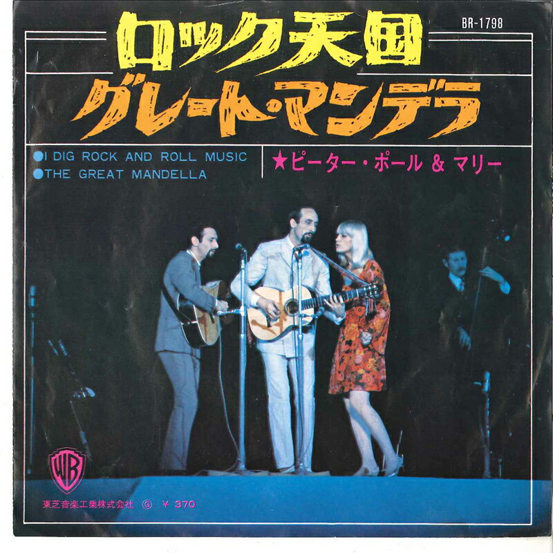 ・アーティスト Peter, Paul & Mary ・タイトル ロック天国 / グレート・マンデラ ・レーベル・型番 WARNER BROS BR1798 ・フォーマット 7インチレコード ・コンディション(盤) 良い (VG+) ・コンディション(ジャケット) 良い (VG+) ・コンディション(帯) オビなし ・特記事項 サンプル画像です。実際の商品の画像ではありません 商品写真はバーコード/カタログ番号に対応したサンプル画像ですので、お送りする商品の画像ではありません。帯やライナーなどの付属品は、特記事項に記載されている場合のみ含まれます。プロモやカラーレコードなどの仕様についても、該当する場合のみ特記事項に記載しています。 【ご購入前に必ずご確認ください】 ・本店サイト(www.recordcity.jp)とは価格、送料が違います ・本店サイト、その他支店のオーダーとは同梱発送できません ・注文確定後に別の注文を頂いた場合、注文同士の同梱は致しかねます。 ・別倉庫から発送しているため、店頭受け渡しは対応しておりません ・一部商品は他の通販サイトでも販売しているため、ご注文のタイミングによっては商品のご用意ができない場合がございます。 ・土日祝日はお休みです 金曜・祝前日9時以降のご連絡またはご入金は、返答または発送が週明け・祝日明けに順次対応となります。 ・ご購入後のキャンセル不可 ご購入後のキャンセルはいかなる理由においてもお受けできません。ご了承の上、ご購入くださいませ。 ・日本郵便(ゆうパック/ゆうメール)によるお届けになります。 ・中古品であることをご理解ください 当ストアでは中古商品を主に販売しております。中古品であることをご理解の上ご購入ください。また、一部商品はRecordCityオンラインストアで試聴可能です。 ・返品について お客様のご都合による返品は一切承っておりません。 表記の内容と実際の商品に相違がある場合、また針飛び等で返品・返金をご希望される場合は、商品の到着後1週間以内にご連絡ください。商品の返送をこちらで確認後、キャンセル・返金を行います。 コンディションVG以下の商品は返品できません。プレイに影響のない表面のこすれ傷、プレス起因のノイズ盤は返品の対象外です。 【コンディション表記】 ・ほぼ新品(M-)(Like New) 完全な新品。未使用。当店ではほぼ使用しません ・非常に良い(EX)(Excellent) 中古盤として美品な状態。わずかな経年を感じるものの傷みを感じさせない、当店基準で最高の状態 ・良い(VG+)(Very Good Plus) 丁寧に扱われた中古品で、軽い使用感がみられる。 ・可(VG)(Acceptable) 使い込まれた中古品で、「良い」よりもさらに使用感がみられる。 ・悪い(VG-)(Bad) 状態が悪いアイテム。使用の保障はなく、再生不可、針飛び、目立つノイズがあるかもしれない。状態によるクレーム不可。返品不可。 ・非常に悪い(G)(Very Bad) 「悪い」よりさらに状態が悪いアイテム。使用の保障はなく、再生不可、針飛び、目立つノイズがあるかもしれない。状態によるクレーム不可。返品不可。 ・ジャンク(Fair)(Junk/Fair) 割れている、反っている、水ダメージがある、カビ、ジャケットが分離している、ひどい書き込み、ひどい擦れなど最低の状態。使用の保障はなく、再生不可、針飛び、目立つノイズがあるかもしれない。状態によるクレーム不可。返品不可。 ・ジャンク(Poor)(Junk/Poor) 割れている、反っている、水ダメージがある、カビ、ジャケットが分離している、ひどい書き込み、ひどい擦れなど最低の状態。使用の保障はなく、再生不可、針飛び、目立つノイズがあるかもしれない。状態によるクレーム不可。返品不可。