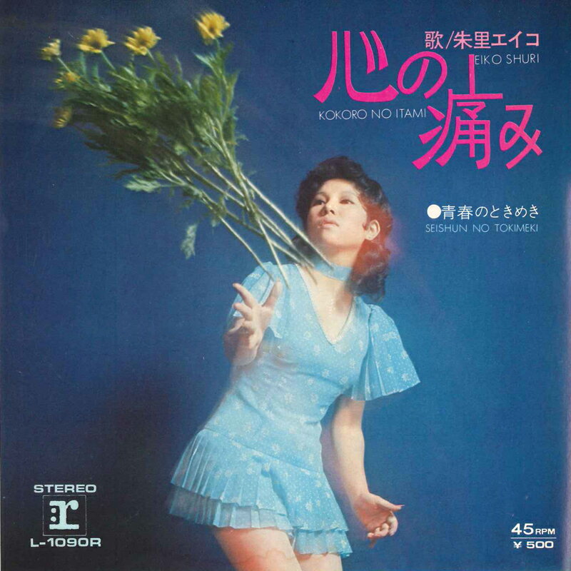 【中古】7&quot; 朱里エイコ 心の痛み / 青春のときめき L1090R REPRISE /00080