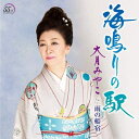 【中古】CD 大月みやこ, 田久保真見; 南郷達也 海鳴りの駅(初回限定豪華盤) KICM39001 未開封 /00110