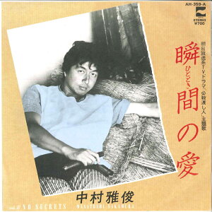 【中古】7" 中村雅俊 瞬間の愛 / No Secrets AH359A BLOW UP /00080