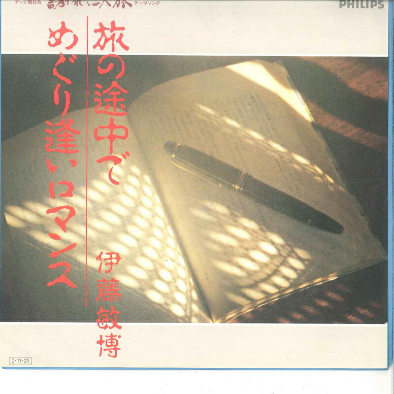 ・アーティスト 伊藤敏博 ・タイトル 旅の途中で / めぐり逢いロマンス ・レーベル PHILIPS 7PL213 ・フォーマット 7インチレコード ・コンディション(盤) 良い (VG+) ・コンディション(ジャケット) 良い (VG+) ・コンディション(帯) オビなし ・特記事項 サンプル画像です。実際の商品の画像ではありません 商品写真はバーコード/カタログ番号に対応したサンプル画像ですので、お送りする商品の画像ではありません。帯やライナーなどの付属品は、特記事項に記載されている場合のみ含まれます。プロモやカラーレコードなどの仕様についても、該当する場合のみ特記事項に記載しています。 【ご購入前に必ずご確認ください】 ・本店サイト(www.recordcity.jp)とは価格、送料が違います ・本店サイト、その他支店のオーダーとは同梱発送できません ・別倉庫から発送しているため、店頭受け渡しは対応しておりません ・一部商品は他の通販サイトでも販売しているため、ご注文のタイミングによっては商品のご用意ができない場合がございます。 ・土日祝日はお休みです 金曜・祝前日9時以降のご連絡またはご入金は、返答または発送が週明け・祝日明けに順次対応となります。 ・ご購入後のキャンセル不可 ご購入後のキャンセルはいかなる理由においてもお受けできません。ご了承の上、ご購入くださいませ。 ・日本郵便(ゆうパック/ゆうメール)によるお届けになります。 ・中古品であることをご理解ください 当ストアではお客様よりお譲りいただいた中古商品を主に販売しております。中古品であることをご理解の上ご購入ください。また、一部商品はRecordCityオンラインストアで試聴可能です。 ・返品について お客様のご都合による返品は一切承っておりません。 表記の内容と実際の商品に相違がある場合、また針飛び等で返品・返金をご希望される場合は、商品の到着後1週間以内にご連絡ください。商品の返送をこちらで確認後、キャンセル・返金を行います。 コンディションVG以下の商品は返品できません。プレイに影響のない表面のこすれ傷、プレス起因のノイズ盤は返品の対象外です。 【コンディション表記】 ・ほぼ新品(M-)(Like New) 完全な新品。未使用。当店ではほぼ使用しません ・非常に良い(EX)(Excellent) 中古盤として美品な状態。わずかな経年を感じるものの傷みを感じさせない、当店基準で最高の状態 ・良い(VG+)(Very Good Plus) 丁寧に扱われた中古品で、軽い使用感がみられる。 ・可(VG)(Acceptable) 使い込まれた中古品で、「良い」よりもさらに使用感がみられる。 ・悪い(VG-)(Bad) 状態が悪いアイテム。使用の保障はなく、再生不可、針飛び、目立つノイズがあるかもしれない。状態によるクレーム不可。返品不可。 ・非常に悪い(G)(Very Bad) 「悪い」よりさらに状態が悪いアイテム。使用の保障はなく、再生不可、針飛び、目立つノイズがあるかもしれない。状態によるクレーム不可。返品不可。 ・ジャンク(Fair)(Junk/Fair) 割れている、反っている、水ダメージがある、カビ、ジャケットが分離している、ひどい書き込み、ひどい擦れなど最低の状態。使用の保障はなく、再生不可、針飛び、目立つノイズがあるかもしれない。状態によるクレーム不可。返品不可。 ・ジャンク(Poor)(Junk/Poor) 割れている、反っている、水ダメージがある、カビ、ジャケットが分離している、ひどい書き込み、ひどい擦れなど最低の状態。使用の保障はなく、再生不可、針飛び、目立つノイズがあるかもしれない。状態によるクレーム不可。返品不可。