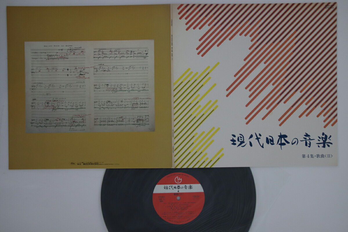 【中古】LP Various 現代日本の音楽 第四集 歌曲2 TCM004PROMO TOSHIBA プロモ /00400