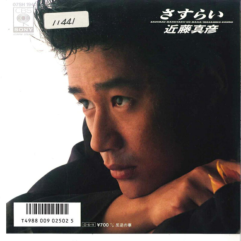 【中古】7” 近藤真彦 さすらい / 反逆の華 07SH1940 CBS SONY /00080