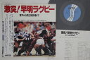【中古】LP No Artist 激突 早明ラグビー 20RL0001 RIV STAR /00260