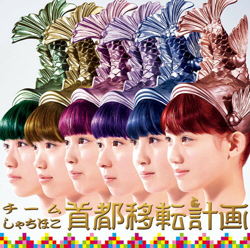 【中古】CD Team Syachihoko 首都移転計画 WPCL11464PROMO UnBorde プロモ 未開封 ...