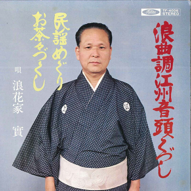 【中古】7&quot; 浪花家實 浪曲調江州音頭くづし TF4006 TOSHIBA /00080