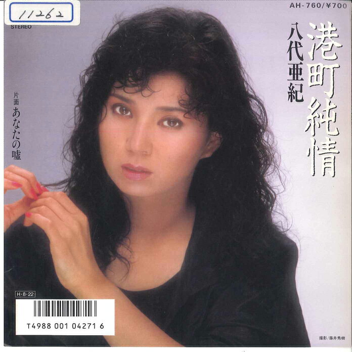 【中古】7&quot; 八代亜紀 港町純情 / あなたの嘘 AH760 COLUMBIA /00080