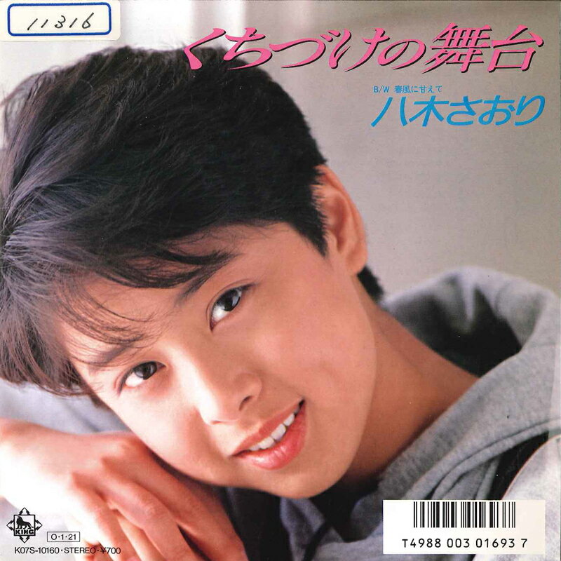 【中古】7&quot; 八木さおり くちづけの舞台 / 春風に甘えて K07S10160PROMO KING プロモ /00120