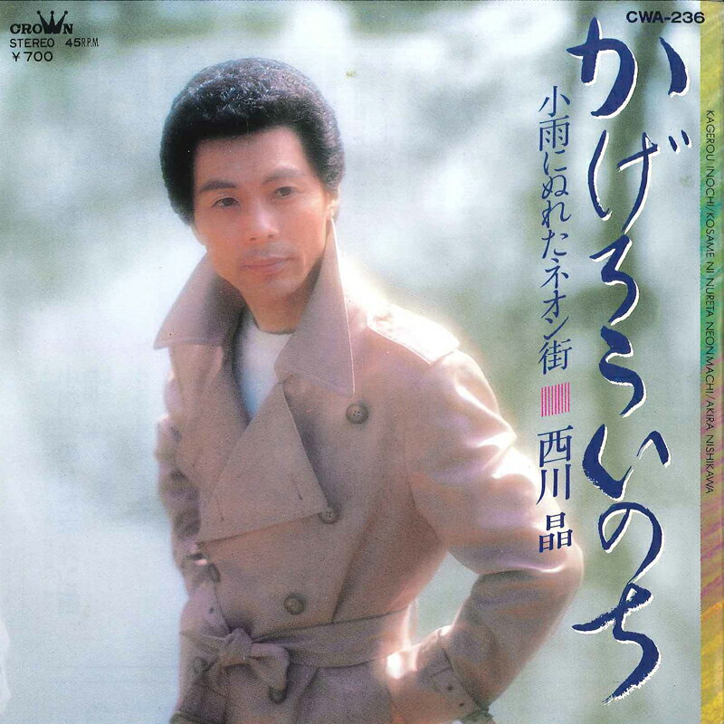【中古】7" 西川晶 かげろういのち / 小雨にぬれたネオン街 CWA236 CROWN /00080