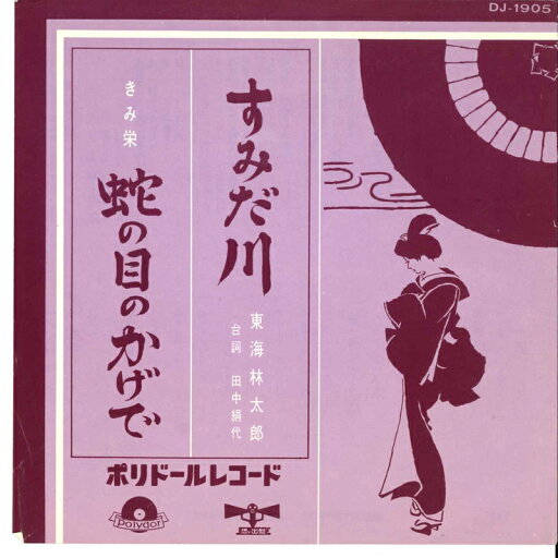 【中古】7" 東海林太郎 田中絹代 / きみ栄 すみだ川 / 蛇の目のかげで DJ1905 POLYDOR /00080 【中古】7" 東海林太郎 田中絹代 / きみ栄 すみだ川 / 蛇の目のかげで DJ1905 POLYDOR /00080