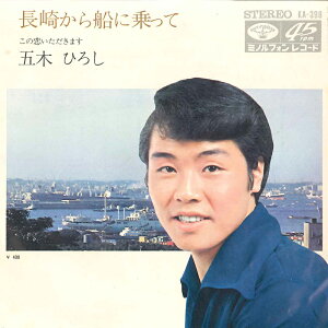 【中古】7" 五木ひろし 長崎から船に乗って / この恋いただきます KA398 MINORUPHONE /00080