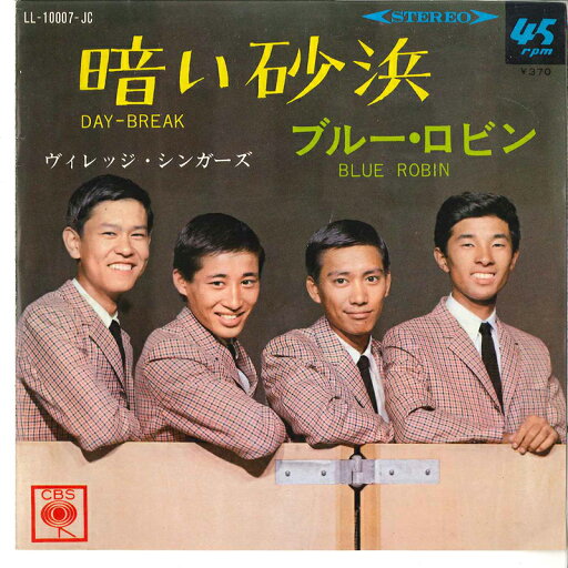 【中古】7" ヴィレッジ・シンガーズ 暗い砂浜 / ブルー・ロビン LL10007JC CBS /00120 【中古】7" ヴィレッジ・シンガーズ 暗い砂浜 / ブルー・ロビン LL10007JC CBS /00120