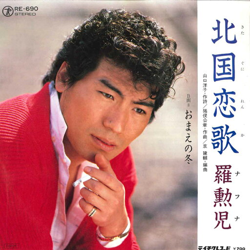 【中古】7" 羅勲児 北国恋歌 / おまえの冬 RE690 TEICHIKU /00080 【中古】7" 羅勲児 北国恋歌 / おまえの冬 RE690 TEICHIKU /00080