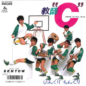 【中古】7" いんぐりもんぐり 教師"c" / Sentow 7PL223 PHILIPS /00120