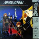 【中古】LP アニメ 銀河鉄道999 ドラマ編 CS71367 COLUMBIA /00400