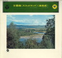 【中古】LP Edouard Van Remoortel 交響曲≪スコットランド≫≪未完成≫ MS1071VX COLUMBIA /00260