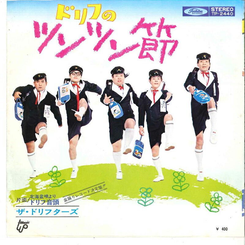 【中古】7" ドリフターズ ドリフのツンツン節 / ドリフ音頭 TP2440 TOSHIBA /00080