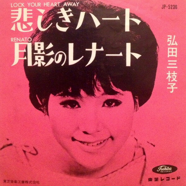 【中古】7" 弘田三枝子 悲しきハート / 月影のレナート JP5236 TOSHIBA /00080