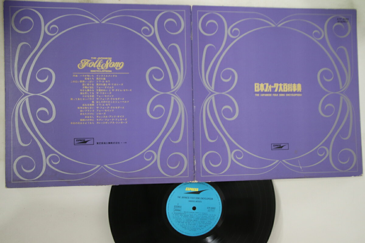 【中古】LP Various 日本フォーク大百科事典 ETP8082 EXPRESS /00400
