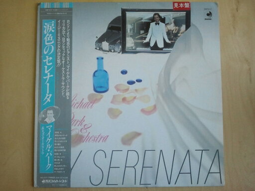 【中古】LP Michael Park & His Orchestra My Serenata DSP5117 Discomate /00260 【中古】LP Michael Park & His Orchestra My Serenata DSP5117 Discomate /00260